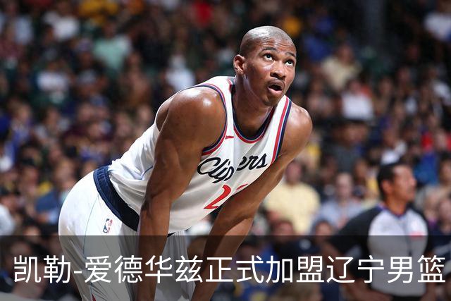 凯勒-爱德华兹正式加盟辽宁男篮，身披2号战袍迎战CBA赛季