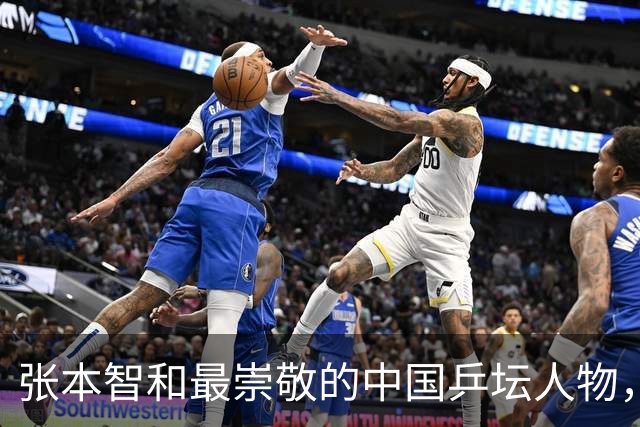 张本智和最崇敬的中国乒坛人物，非马龙而是他追逐多年的对手