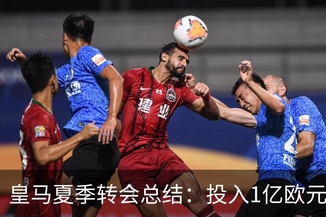 皇马夏季转会总结：投入1亿欧元 收入1.855亿