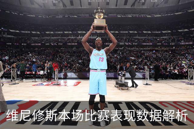 维尼修斯本场比赛表现数据解析