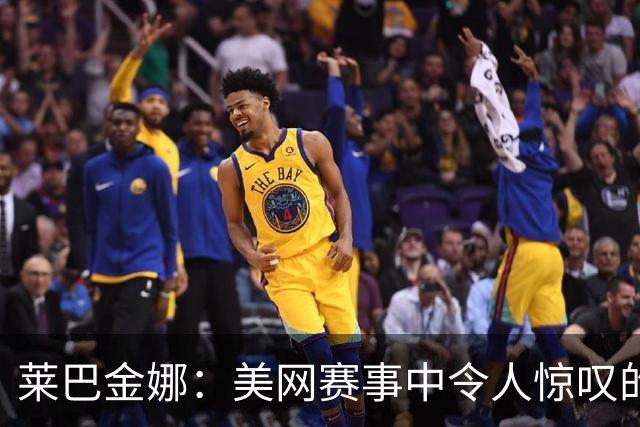 莱巴金娜：美网赛事中令人惊叹的黑马
