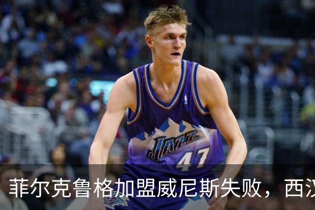 菲尔克鲁格加盟威尼斯失败，西汉姆要价过高