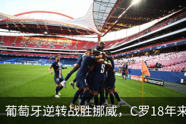 葡萄牙逆转战胜挪威，C罗18年来首次未替补上场