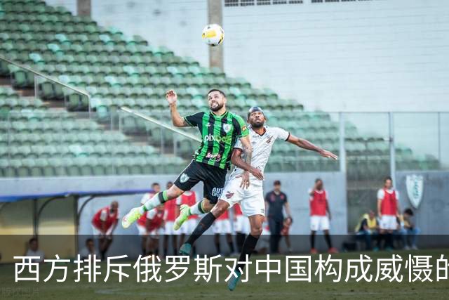 西方排斥俄罗斯对中国构成威慑的复杂性分析