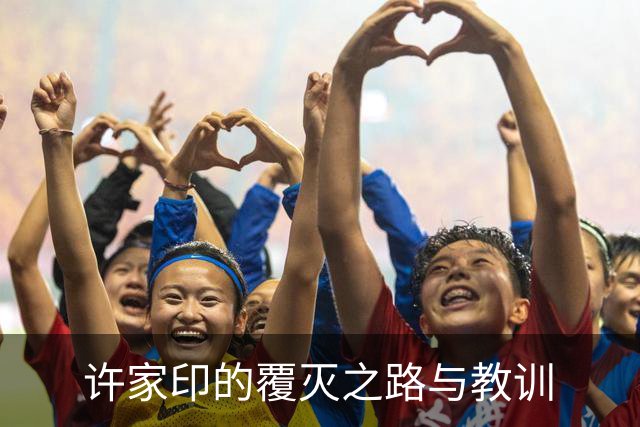 许家印的覆灭之路与教训