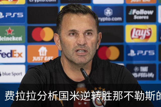 费拉拉分析国米逆转胜那不勒斯的关键因素