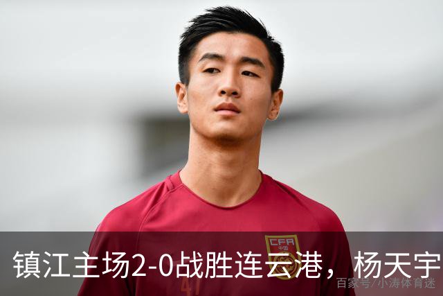 镇江主场2-0战胜连云港，杨天宇与赵俊森各入一球