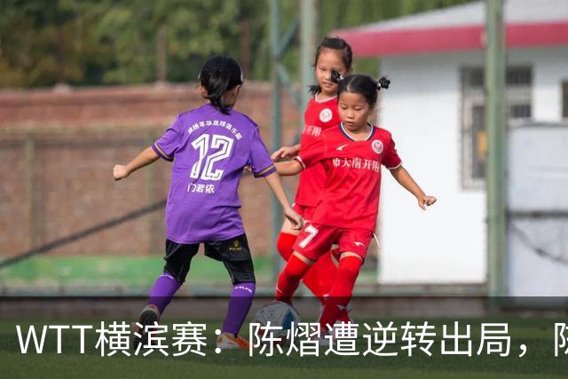 WTT横滨赛：陈熠遭逆转出局，陈幸同顺利进军八强